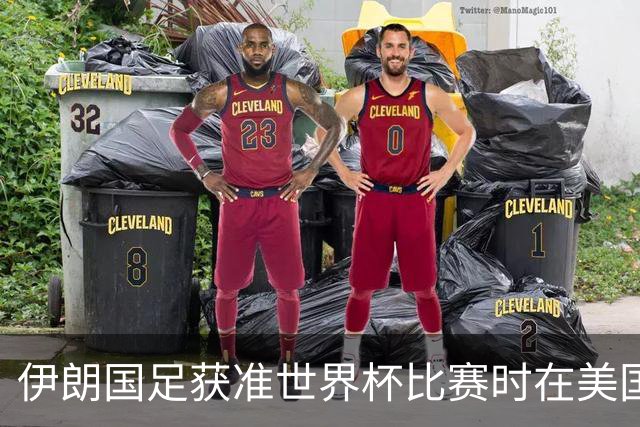 伊朗国足获准世界杯比赛时在美国过夜，观察人士：美伊达成谅解备忘录或许起到了推动作用